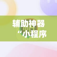 辅助神器“小程序麻将怎样增加胜率	”(免费)开挂辅助教学(最新辅助开挂教程)