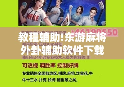 教程辅助!东游麻将外卦辅助软件下载”开挂详细教程