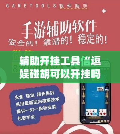 辅助开挂工具“逗娱碰胡可以开挂吗	”(免费)开挂辅助教学(最新辅助开挂教程)