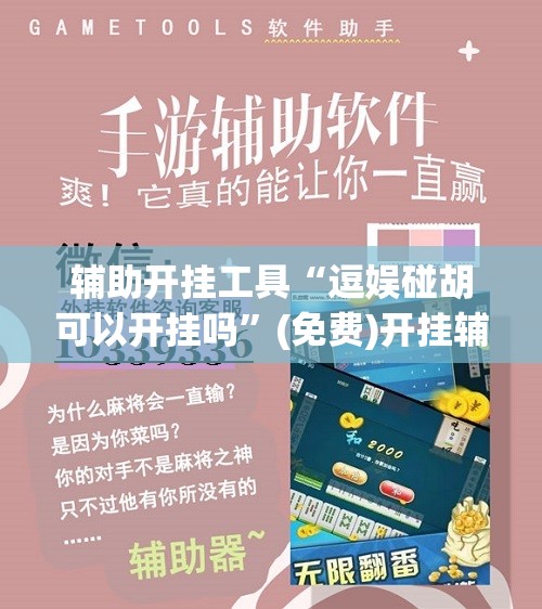 辅助开挂工具“逗娱碰胡可以开挂吗”(免费)开挂辅助教学(最新辅助开挂教程)