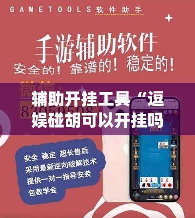 辅助开挂工具“逗娱碰胡可以开挂吗”(免费)开挂辅助教学(最新辅助开挂教程)