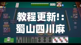 教程更新!：蜀山四川麻将万能开挂神器	”细辅助教程分享
