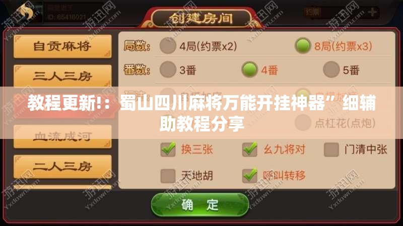 教程更新!：蜀山四川麻将万能开挂神器”细辅助教程分享