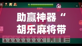 助赢神器“胡乐麻将带挂视频”详细分享装挂步骤