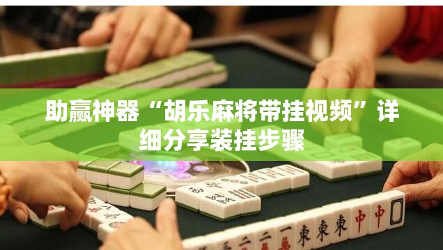 助赢神器“胡乐麻将带挂视频	”详细分享装挂步骤