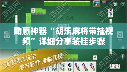 助赢神器“胡乐麻将带挂视频”详细分享装挂步骤
