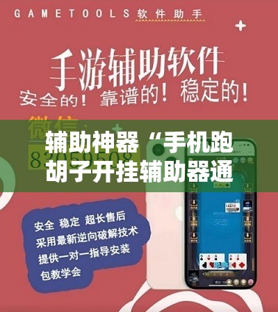 辅助神器“手机跑胡子开挂辅助器通用版”开挂辅助脚本+详细开挂安装教程