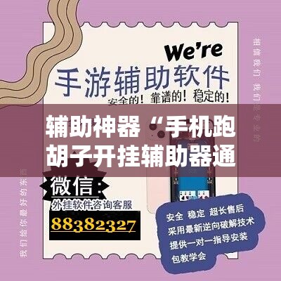 辅助神器“手机跑胡子开挂辅助器通用版”开挂辅助脚本+详细开挂安装教程