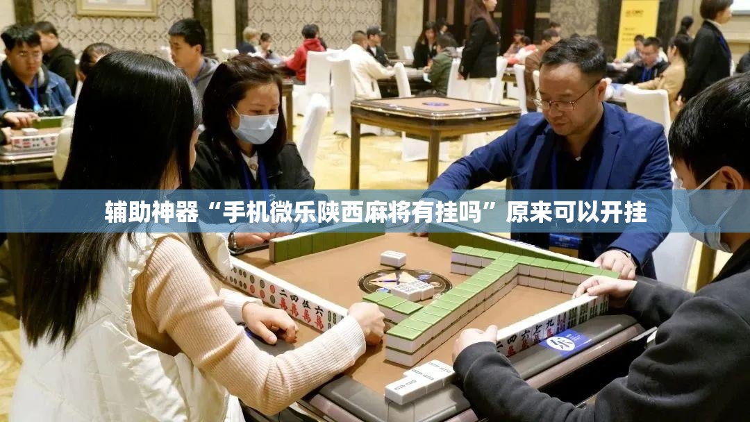 辅助神器“手机微乐陕西麻将有挂吗”原来可以开挂