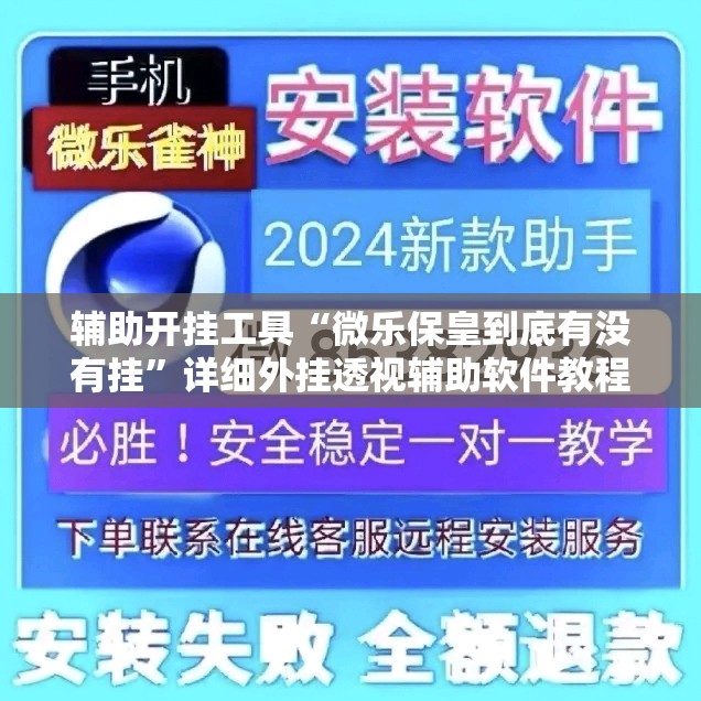 辅助开挂工具“微乐保皇到底有没有挂”详细外挂透视辅助软件教程