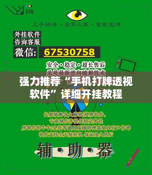 强力推荐“手机打牌透视软件”详细开挂教程