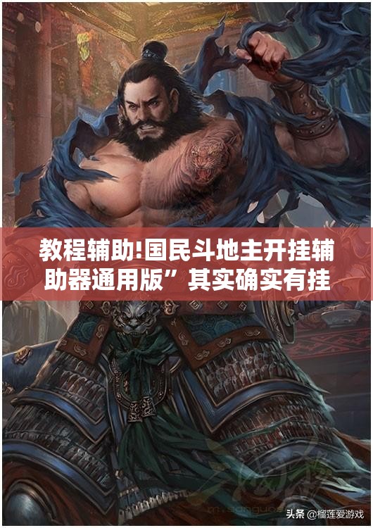 教程辅助!国民斗地主开挂辅助器通用版”其实确实有挂