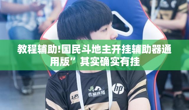 教程辅助!国民斗地主开挂辅助器通用版	”其实确实有挂