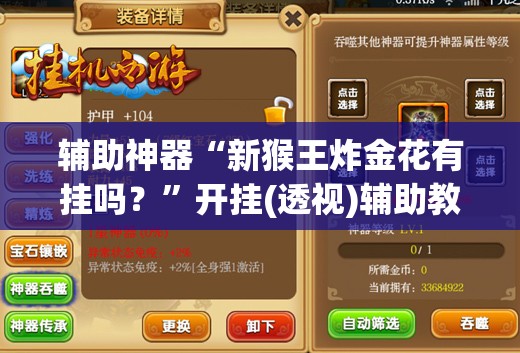 辅助神器“新猴王炸金花有挂吗？	”开挂(透视)辅助教程