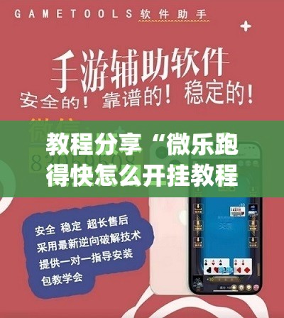 教程分享“微乐跑得快怎么开挂教程”(免费)开挂辅助教学(最新辅助开挂教程)