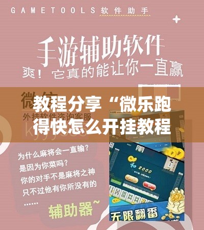 教程分享“微乐跑得快怎么开挂教程”(免费)开挂辅助教学(最新辅助开挂教程)