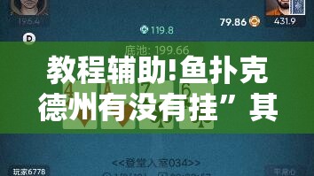 教程辅助!鱼扑克德州有没有挂	”其实确实有挂