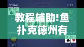 教程辅助!鱼扑克德州有没有挂	”其实确实有挂