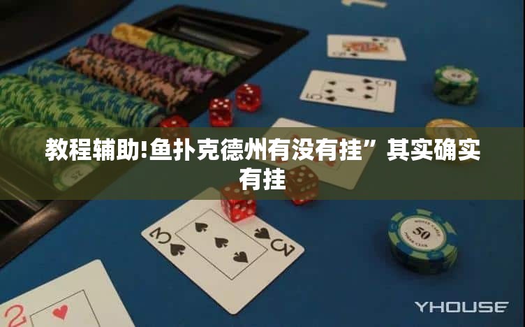 教程辅助!鱼扑克德州有没有挂”其实确实有挂