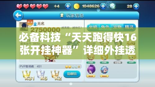 必备科技“天天跑得快16张开挂神器”详细外挂透视辅助软件教程