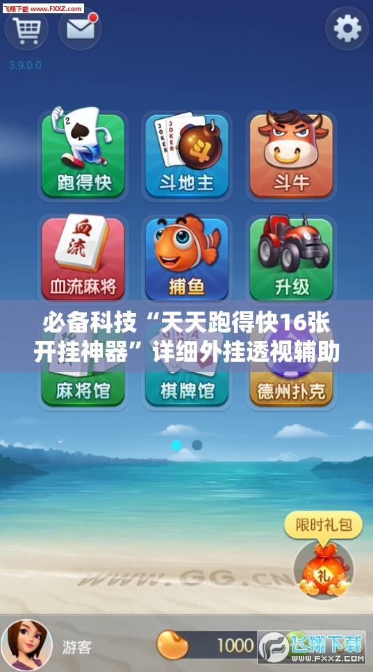 必备科技“天天跑得快16张开挂神器”详细外挂透视辅助软件教程