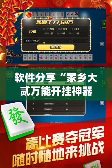 软件分享“家乡大贰万能开挂神器	”开挂(透视)辅助教程