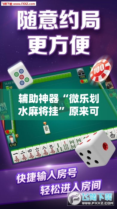 辅助神器“微乐划水麻将挂”原来可以开挂