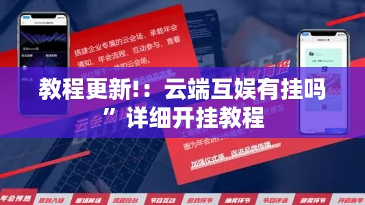 教程更新!：云端互娱有挂吗	”详细开挂教程