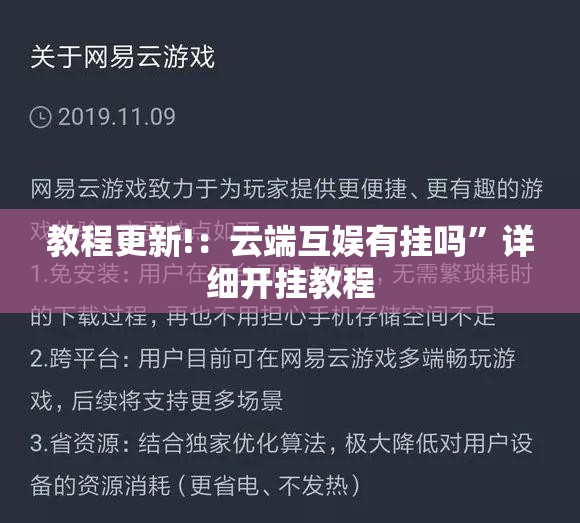 教程更新!：云端互娱有挂吗”详细开挂教程