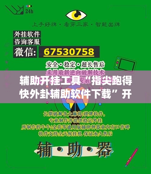 辅助开挂工具“指尖跑得快外卦辅助软件下载”开挂(透视)辅助神器