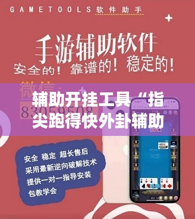 辅助开挂工具“指尖跑得快外卦辅助软件下载”开挂(透视)辅助神器
