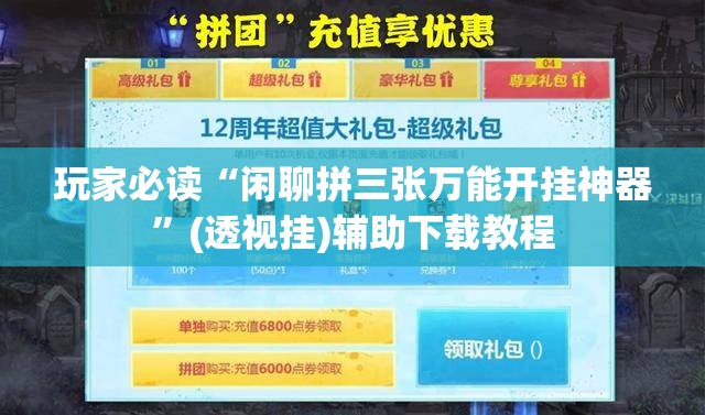 玩家必读“闲聊拼三张万能开挂神器”(透视挂)辅助下载教程