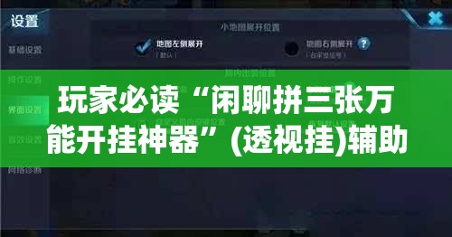 玩家必读“闲聊拼三张万能开挂神器	”(透视挂)辅助下载教程