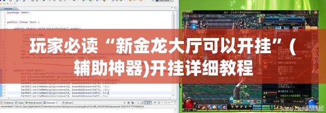 玩家必读“新金龙大厅可以开挂”(辅助神器)开挂详细教程