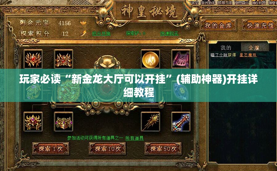 玩家必读“新金龙大厅可以开挂	”(辅助神器)开挂详细教程