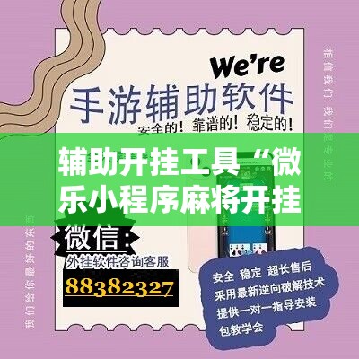 辅助开挂工具“微乐小程序麻将开挂方法	”开挂详细教程