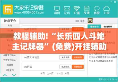 教程辅助!“长乐四人斗地主记牌器”(免费)开挂辅助教学(最新辅助开挂教程)