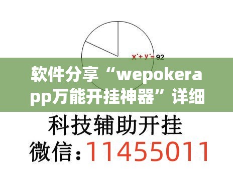 软件分享“wepokerapp万能开挂神器”详细开挂教程
