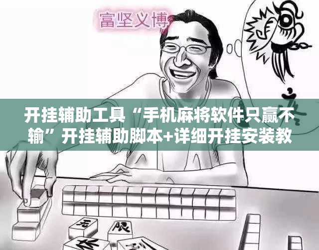 开挂辅助工具“手机麻将软件只赢不输”开挂辅助脚本+详细开挂安装教程