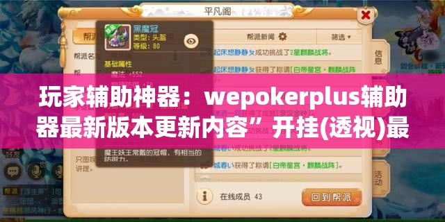 玩家辅助神器：wepokerplus辅助器最新版本更新内容	”开挂(透视)最新辅助详细