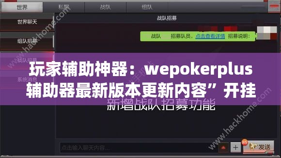 玩家辅助神器：wepokerplus辅助器最新版本更新内容”开挂(透视)最新辅助详细