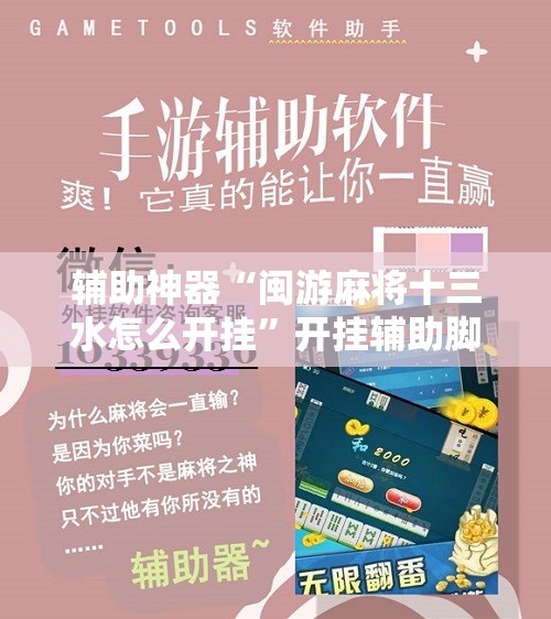辅助神器“闽游麻将十三水怎么开挂”开挂辅助脚本+详细开挂安装教程