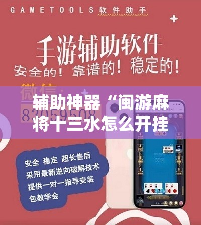 辅助神器“闽游麻将十三水怎么开挂”开挂辅助脚本+详细开挂安装教程