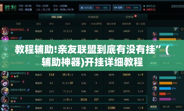 教程辅助!亲友联盟到底有没有挂”(辅助神器)开挂详细教程