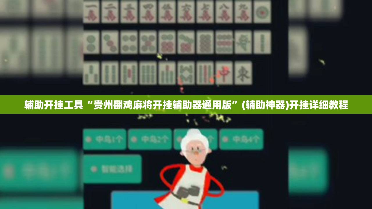 辅助开挂工具“贵州翻鸡麻将开挂辅助器通用版	”(辅助神器)开挂详细教程