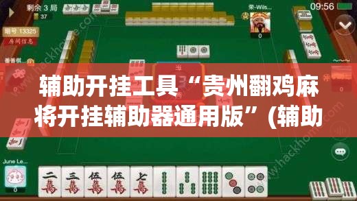 辅助开挂工具“贵州翻鸡麻将开挂辅助器通用版”(辅助神器)开挂详细教程