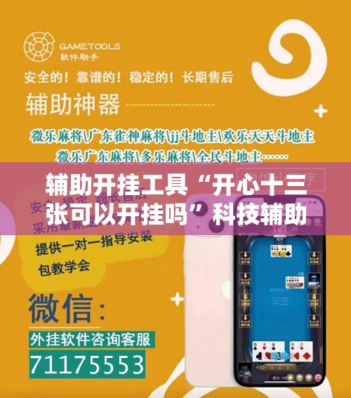 辅助开挂工具“开心十三张可以开挂吗	”科技辅助神器手机版