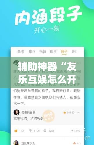 辅助神器“友乐互娱怎么开挂”(透视挂)辅助下载教程