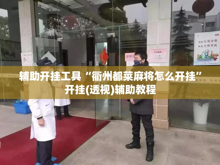 辅助开挂工具“衢州都莱麻将怎么开挂	”开挂(透视)辅助教程