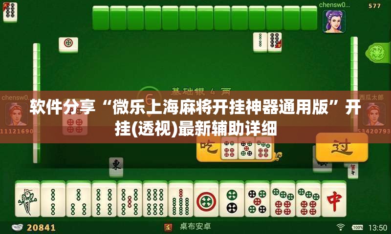 软件分享“微乐上海麻将开挂神器通用版”开挂(透视)最新辅助详细